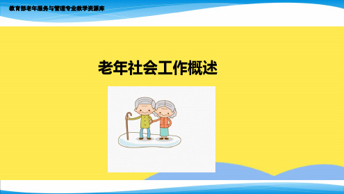 老年社会工作概述(共8张PPT)