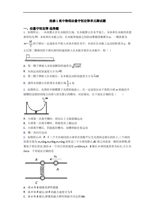 选修1高中物理动量守恒定律单元测试题