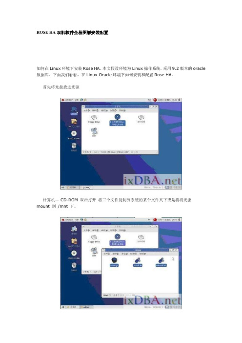 ROSE+HA双机(liunx)软件全程图解安装配置