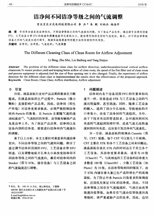 洁净间不同洁净等级之间的气流调整