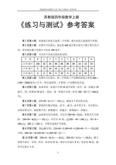 苏教版四年级数学上册《练习与测试》参考答案