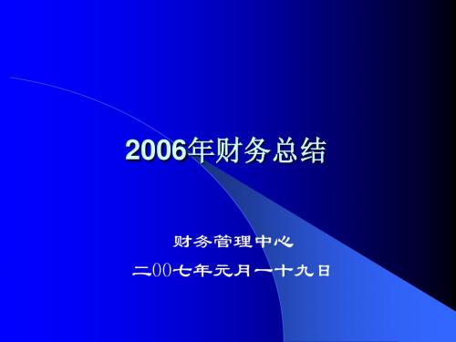 2006年工作总结