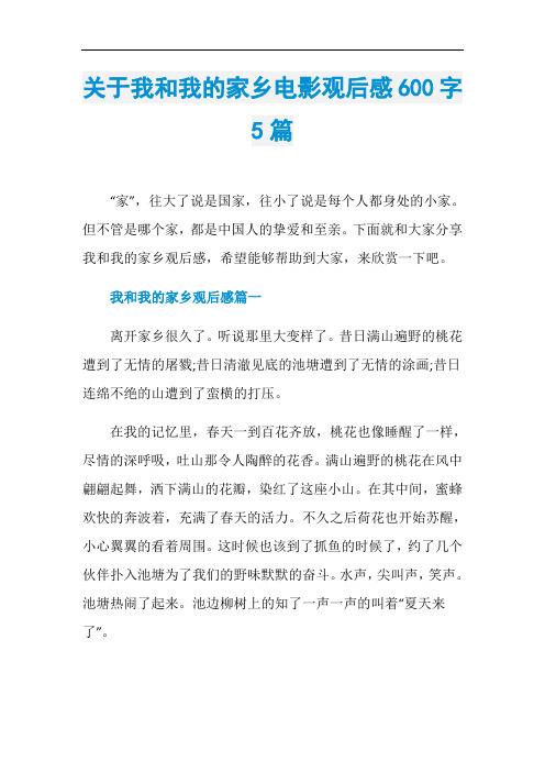 关于我和我的家乡电影观后感600字5篇