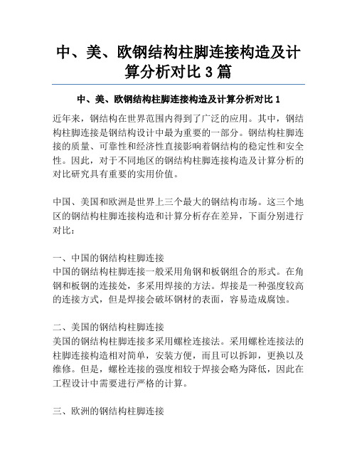 中、美、欧钢结构柱脚连接构造及计算分析对比3篇