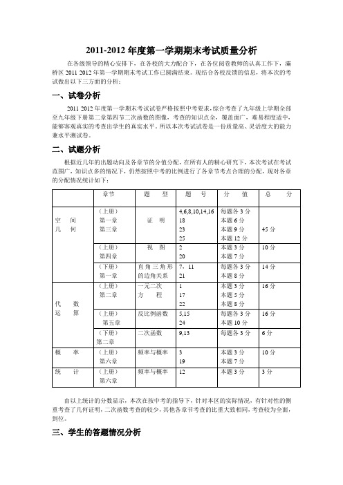 2011-2012年度期末考试质量分析