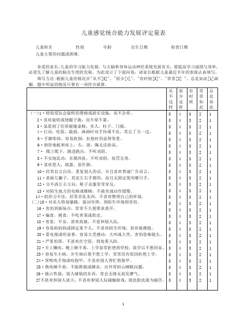 儿童感觉统合能力评定量表