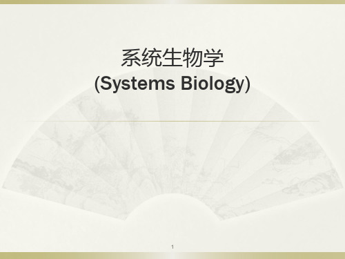 系统生物学 绪论