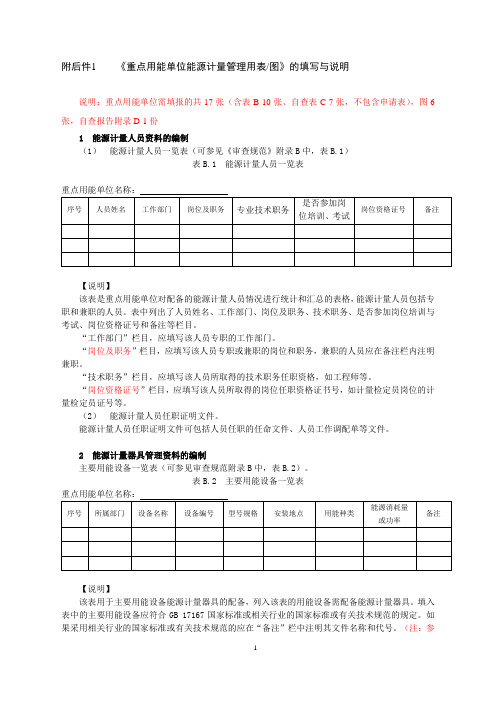 《重点用能单位能源计量管理用表图》填写与说明