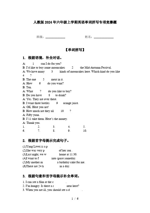 人教版2024年六年级上学期英语单词拼写专项竞赛题