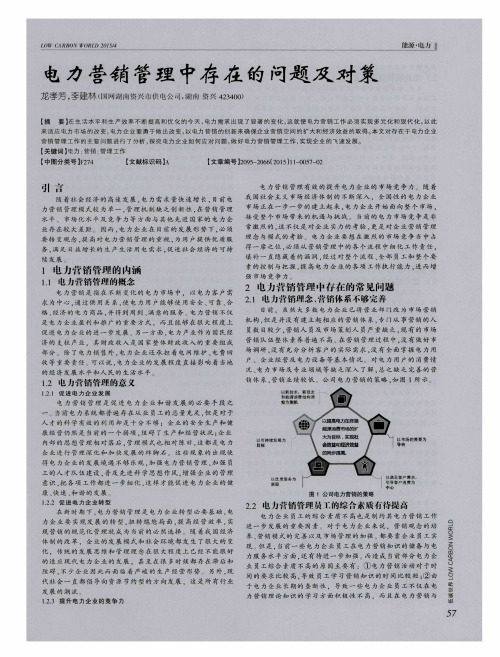 电力营销管理中存在的问题及对策