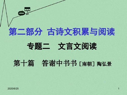 重庆市中考文言文：第10篇《答谢中书书》ppt课件