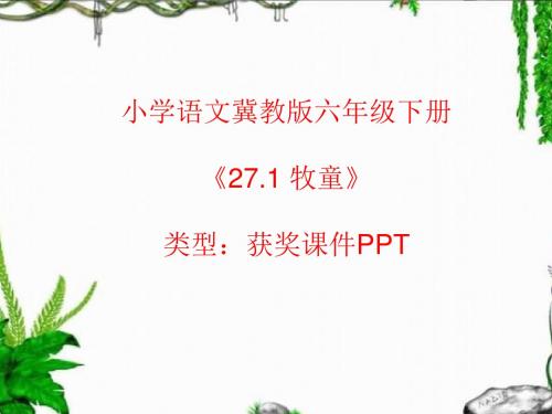 小学语文冀教版六年级下册27.1 牧童  课件PPT