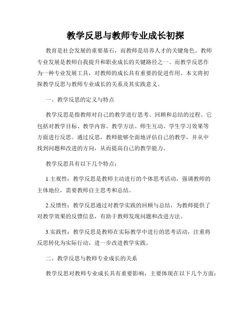 教学反思与教师专业成长初探