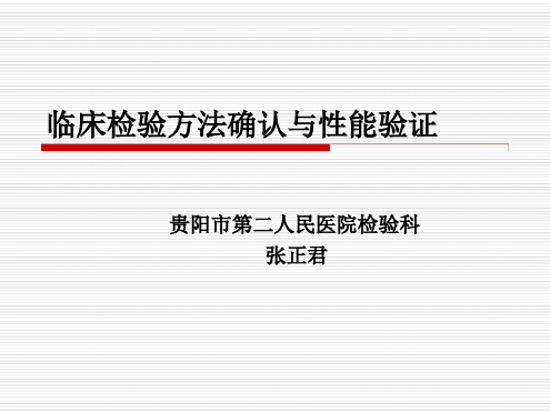 临床检验方法确认与性能验证概要