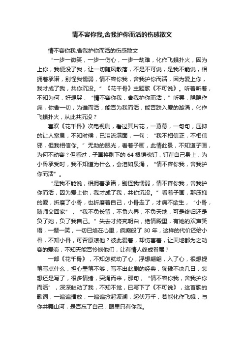 情不容你我,舍我护你而活的伤感散文