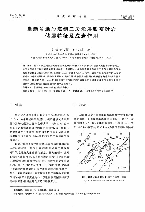 阜新盆地沙海组三段浅层致密砂岩储层特征及成岩作用