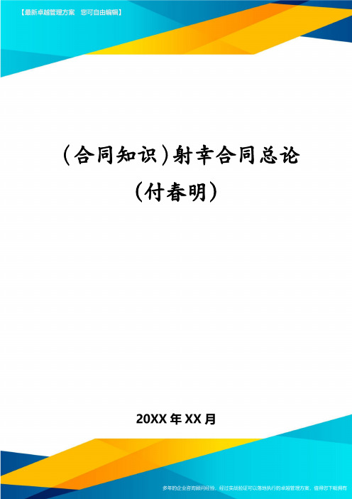 (合同知识)射幸合同总论(付春明)