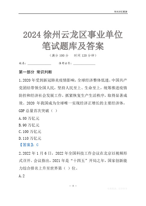 2024徐州市云龙区事业单位考试笔试题库及答案