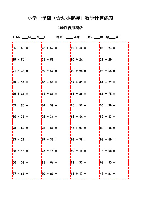 一年级下册口算全能王(3000题挑战版)-100以内加减法