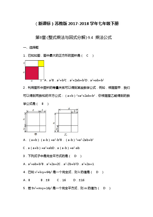 2018-2019年最新苏教版七年级数学下册《乘法公式》同步检测题及答案解析(精品试卷)