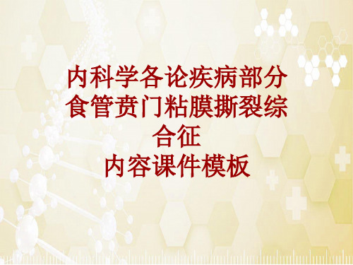 内科学_各论_疾病：食管贲门粘膜撕裂综合征_课件模板