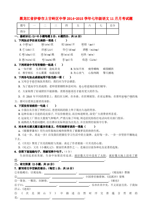 黑龙江省伊春市上甘岭区中学2014-2015学年七年级上学期11月月考语文试题