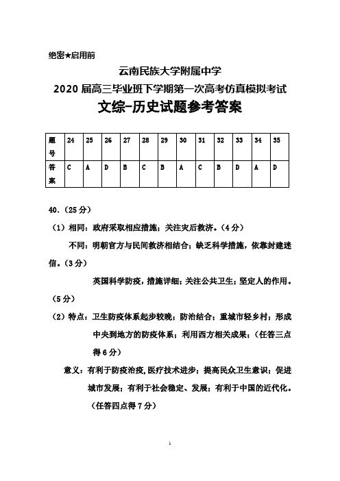 云南民族大学附属中学2020届高三下学期第一次高考仿真模拟考试文综历史答案