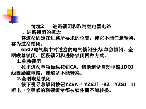 情境2：进路锁闭和取消继电器电路