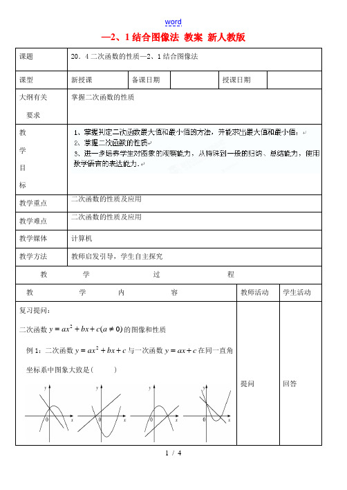 北京市平谷二中九年级数学下册 20.4二次函数的性质—2、1结合图像法 教案 新人教版