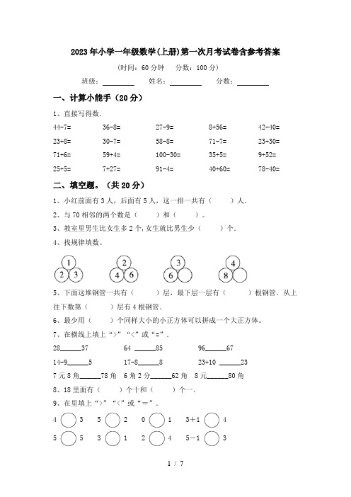 2023年小学一年级数学(上册)第一次月考试卷含参考答案