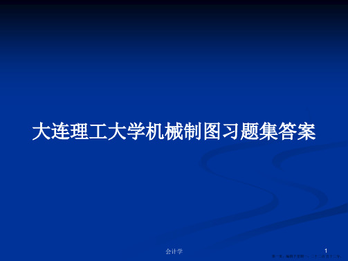 大连理工大学机械制图习题集答案学习教案