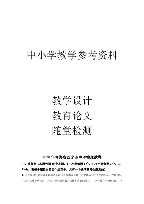 2020年青海省西宁市中考物理试题(原卷版)