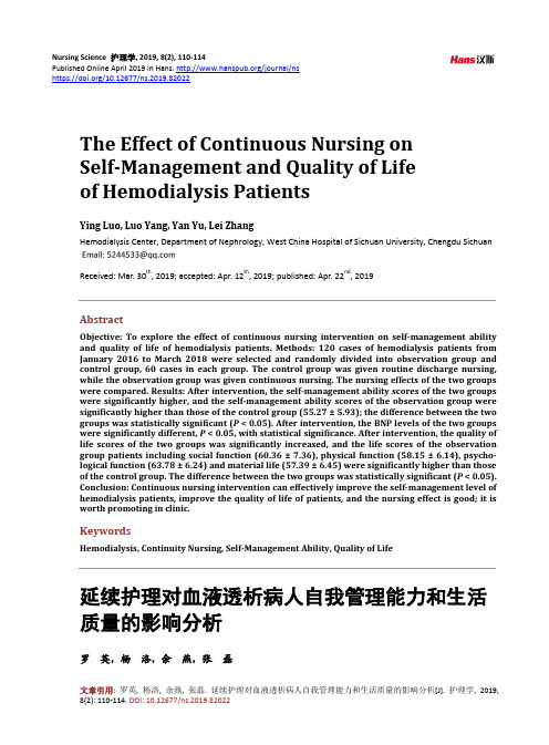 延续护理对血液透析病人自我管理能力和生活质量的影响分析