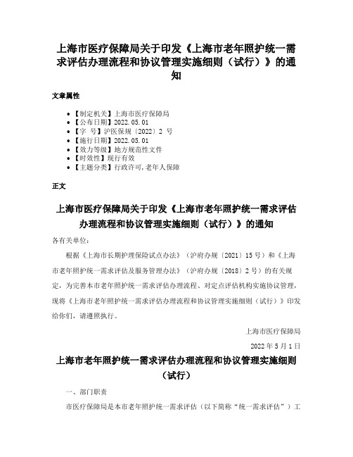 上海市医疗保障局关于印发《上海市老年照护统一需求评估办理流程和协议管理实施细则（试行）》的通知