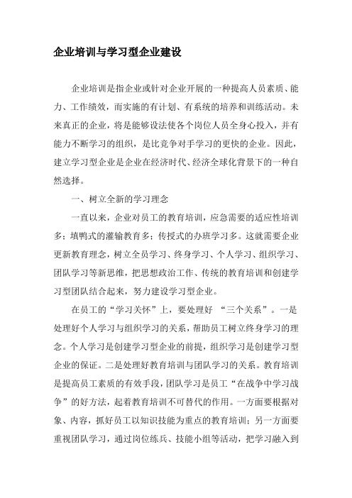 企业培训与学习型企业建设-最新文档