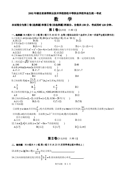 2002年湖北省高等职业技术学校招收中等职业学校毕业生统一考试数学试题及答案