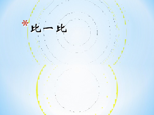 一年级上册数学课件 - 1.1 比多少-人教版