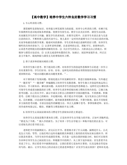 【高中数学】培养中学生六种良好数学学习习惯