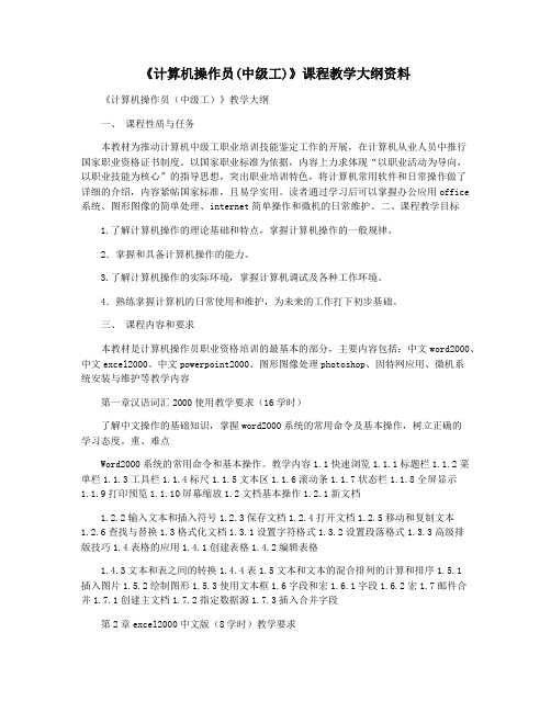 《计算机操作员(中级工)》课程教学大纲资料