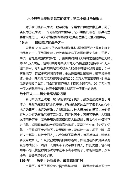 六个具有重要历史意义的数字，第二个估计争议很大