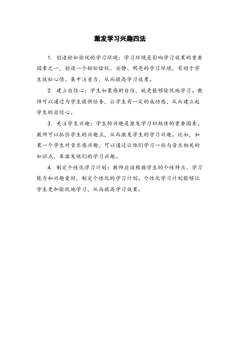 激发学习兴趣四法 