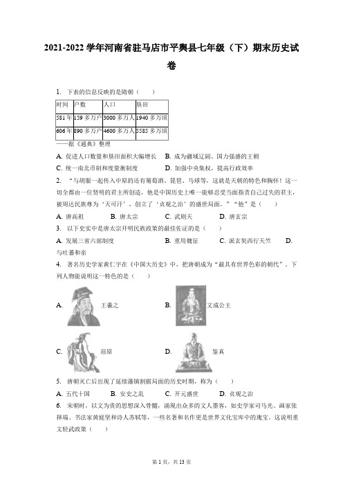 2021-2022学年河南省驻马店市平舆县七年级(下)期末历史试卷(附答案详解)