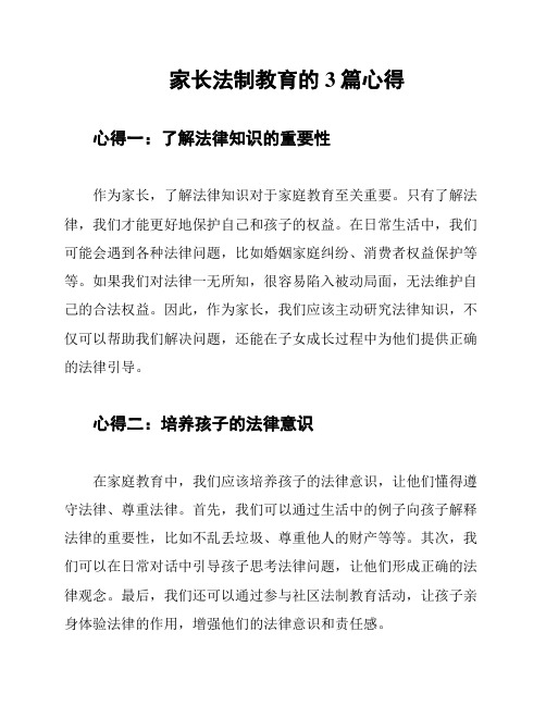 家长法制教育的3篇心得