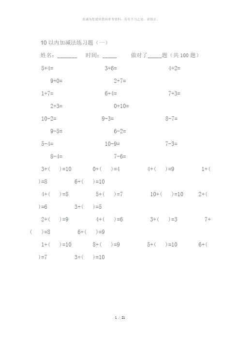 幼儿算术10以内加减法练习题