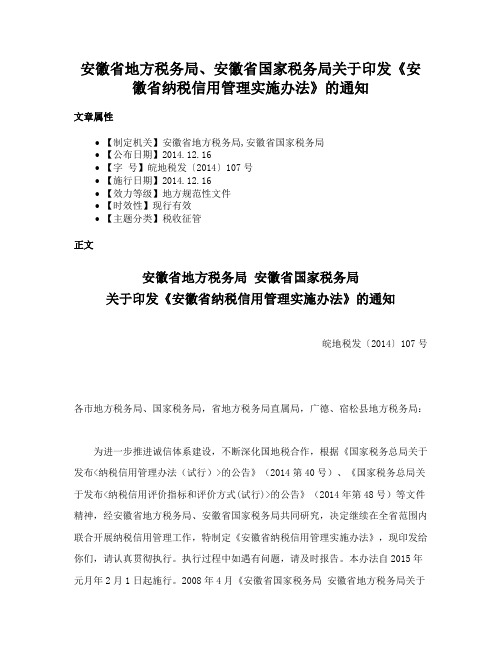 安徽省地方税务局、安徽省国家税务局关于印发《安徽省纳税信用管理实施办法》的通知