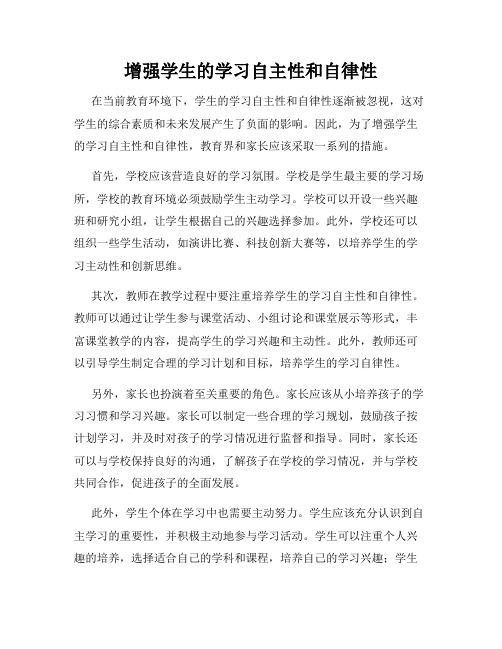 增强学生的学习自主性和自律性