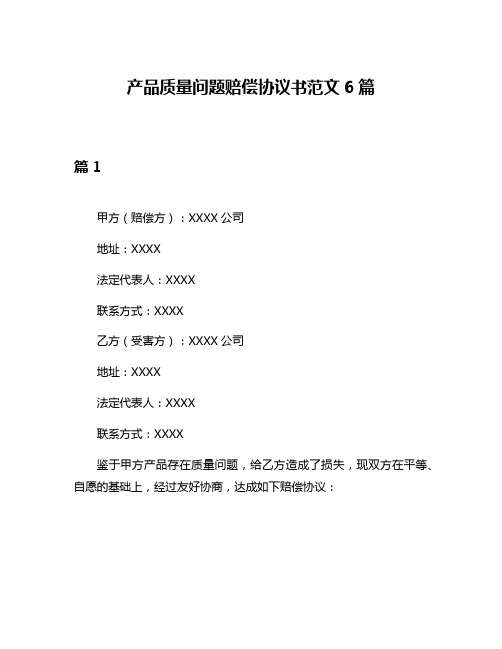 产品质量问题赔偿协议书范文6篇