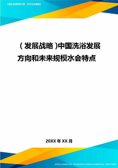 2020年(发展战略)中国洗浴发展方向与未来规模水会特点