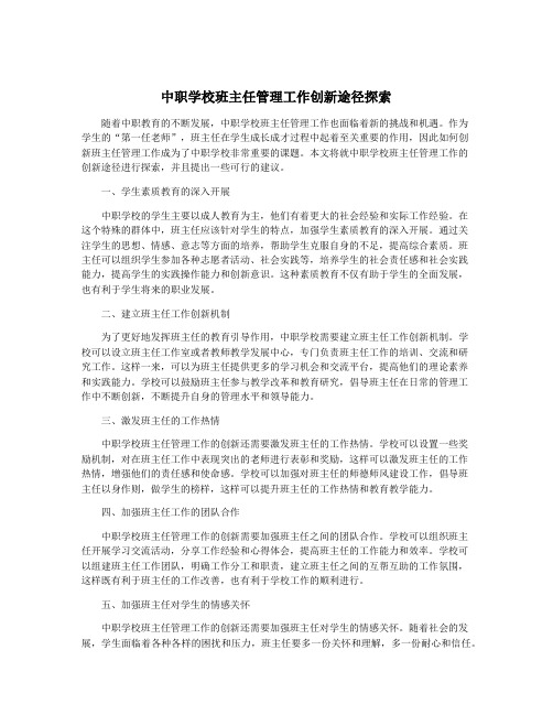 中职学校班主任管理工作创新途径探索