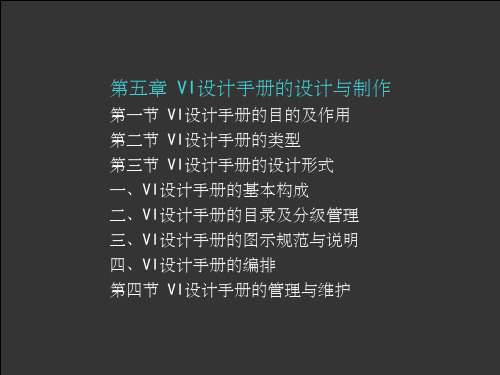 VI设计手册的设计与制作ppt课件